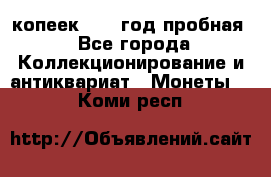 10 копеек 1932 год пробная - Все города Коллекционирование и антиквариат » Монеты   . Коми респ.